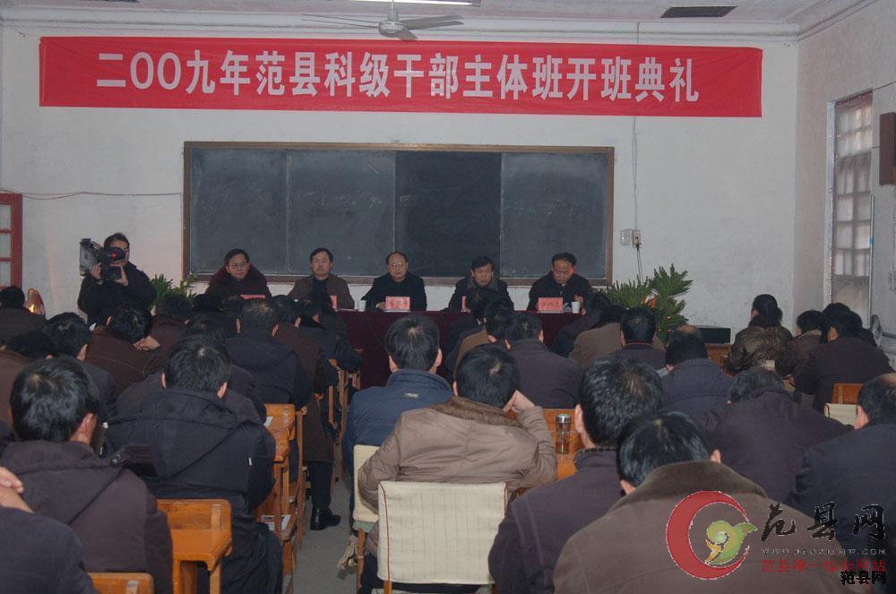我县举办2009年科级干部主体培训班开班典礼