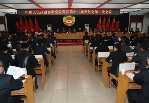 中国人民政治协商会议范县第十二届委员会第一次会议胜利闭幕