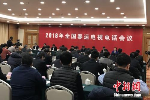 2018年全国春运电视电话会议。种卿 摄 2018年全国春运电视电话会议。种卿 摄