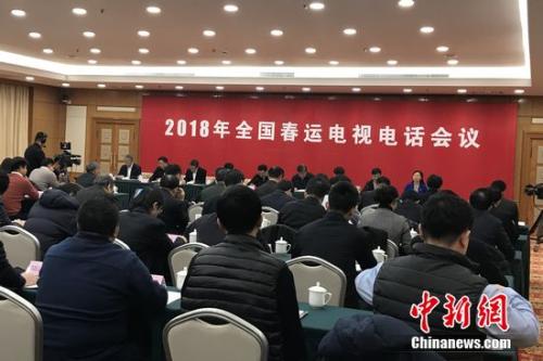 2018年全国春运电视电话会议。种卿 摄