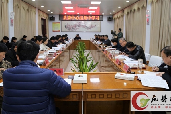 2018年县委中心组进行第一次集中学习