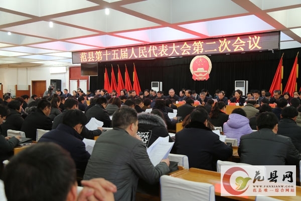 范县第十五届人民代表大会第二次会议开幕