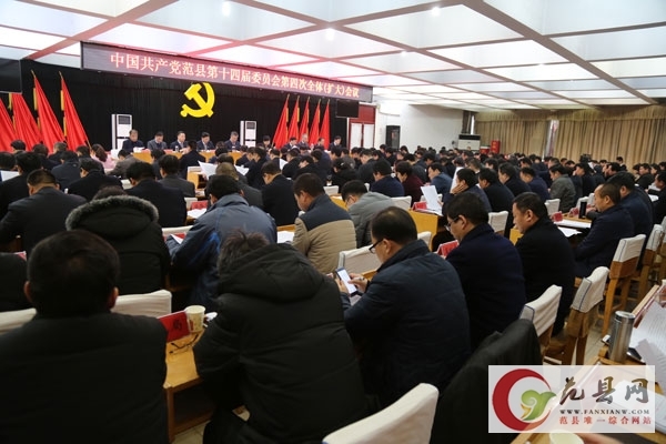 县委书记王秋芳主持召开中共范县第十四届委员会第四次全体（扩大）会议