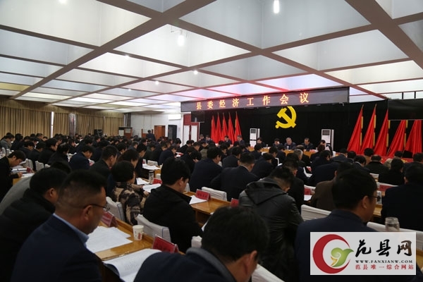 县委经济工作会议召开