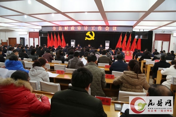 我县召开全县财政审计工作会议