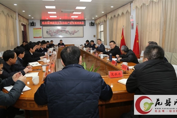 县委书记王秋芳主持召开范县温棚蔬菜及双孢菇产业发展座谈会