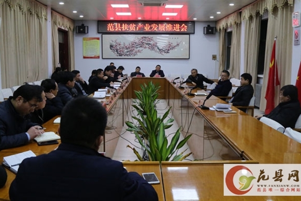 我县召开扶贫产业发展推进会