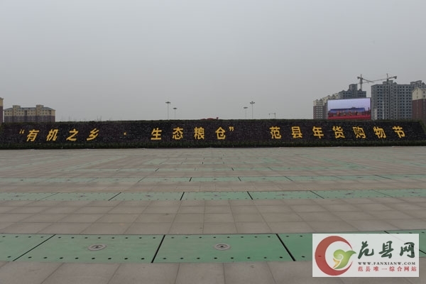 “有机之乡·生态粮仓”范县年货采购节