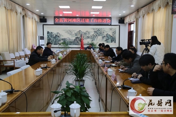 全县黄河滩区迁建工作推进会召开