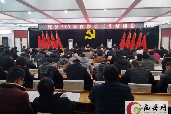 我县召开2017年度督查工作培训会
