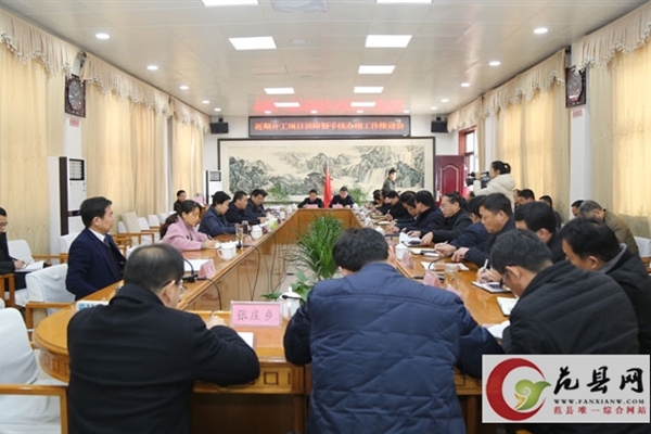 我县召开近期开工项目清障暨手续办理工作推进会