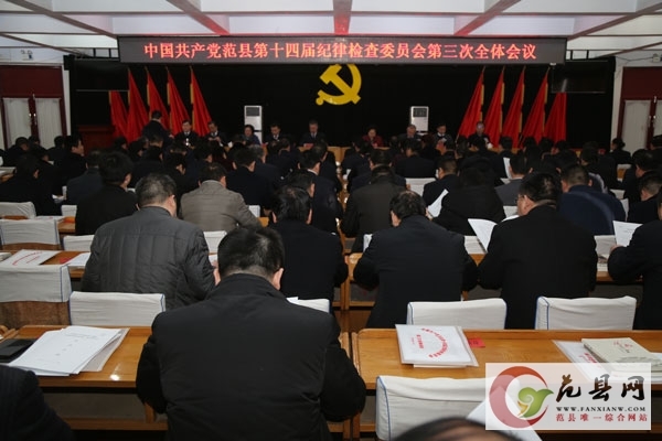 我县召开第十四届纪律检查委员会第三次全体会议