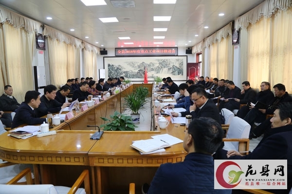 全县2018年重点工业项目推进会召开