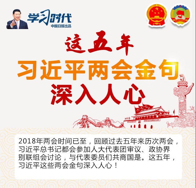 这五年，习近平两会金句深入人心