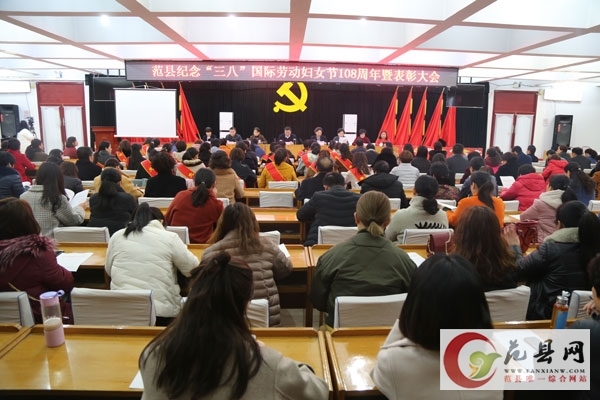 纪念“三八”国际劳动妇女节108周年暨表彰大会召开