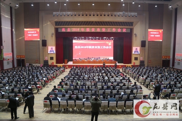 我县召开2018年脱贫攻坚工作会议