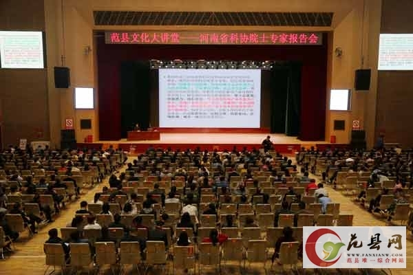 河南省科协院士专家报告会走进我县