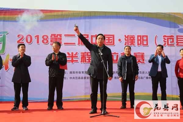 2018范县第二届“黄河风情”半程马拉松鸣枪开赛