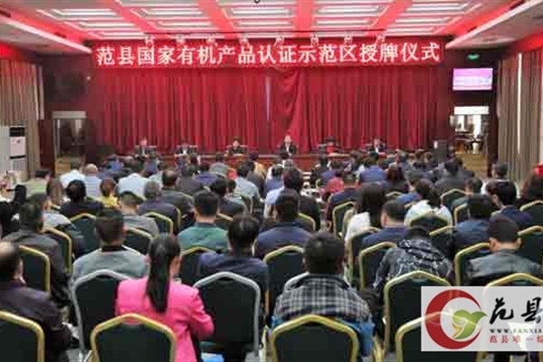 范县国家有机产品认证示范区正式授牌