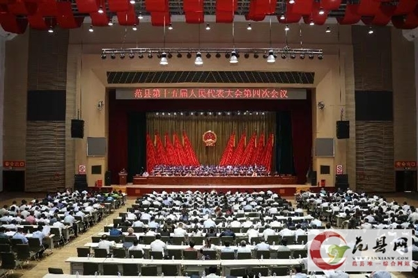 范县第十五届人民代表大会第四次会议开幕！县长赵丽玲做政府工作报告！