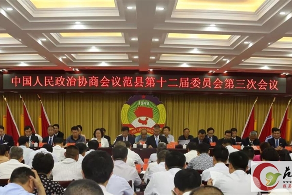 政协范县第十二届委员会第三次会议开幕！