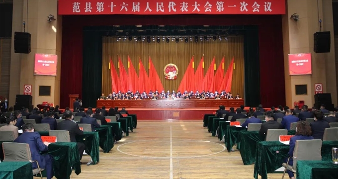 范县第十六届人民代表大会第一次会议胜利闭幕