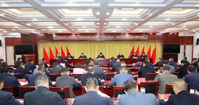 范县召开新型工业化重点产业链培育暨开放招商 冬季安全生产 全年目标任务攻坚冲刺推进会
