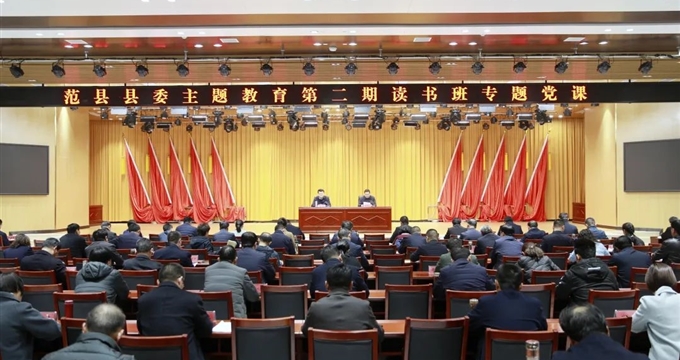 范县县委书记王小鹏在县委主题教育第二期读书班上作专题党课