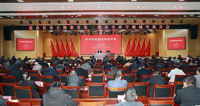范县县委学习贯彻习近平新时代中国特色社会主义思想主题教育第二期读书班举行专题辅导