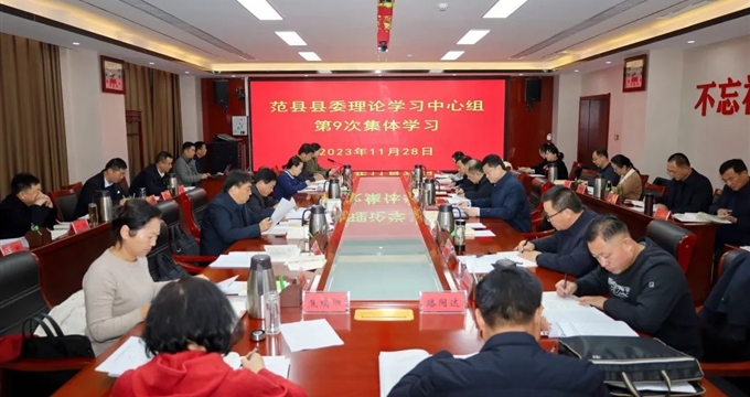 范县县委理论学习中心组进行第9次集体学习