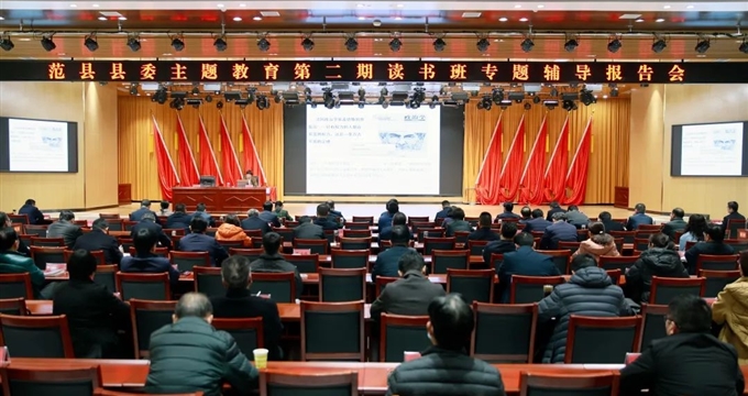 范县举行县委主题教育第二期读书班专题辅导报告会