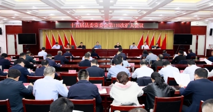 范县召开十五届县委常委会第110次扩大会议