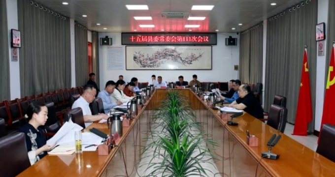 范县召开十五届县委常委会第111次会议