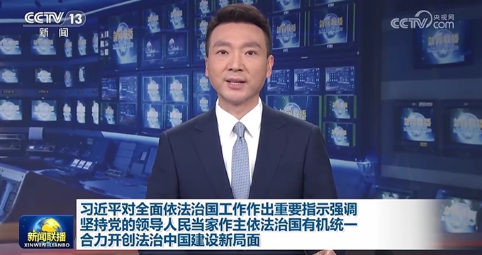 习近平对全面依法治国工作作出重要指示