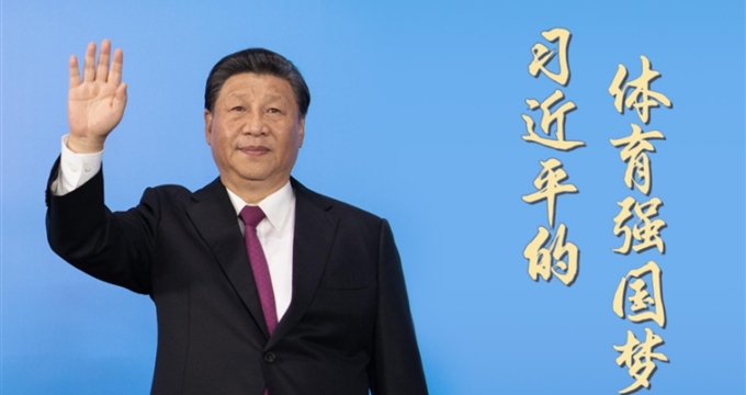 “体育强则中国强”——习近平的体育情缘