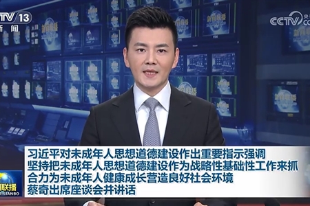 习近平对未成年人思想道德建设作出重要指示