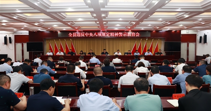 范县县委书记王小鹏主持召开全县违反中央八项规定精神警示教育会