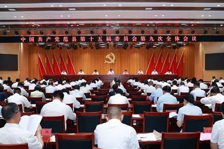 中国共产党范县第十五届委员会第九次全体会议召开