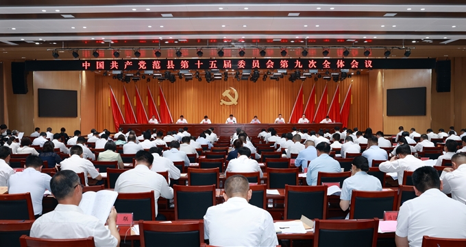 中国共产党范县第十五届委员会第九次全体会议召开