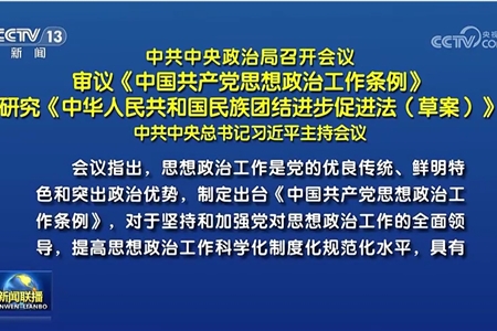 中共中央政治局召开会议 习近平主持会议