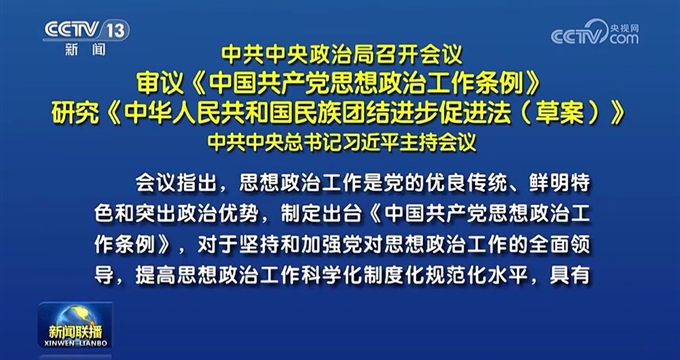 中共中央政治局召开会议 习近平主持会议