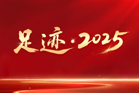 足迹·2025