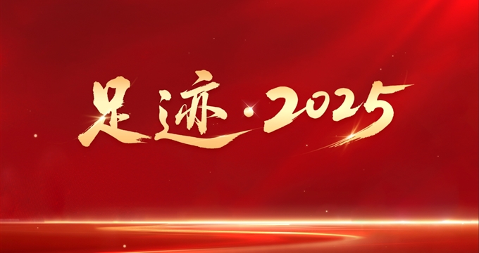 足迹·2025