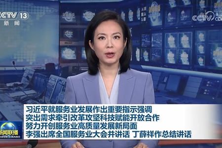 习近平就服务业发展作出重要指示