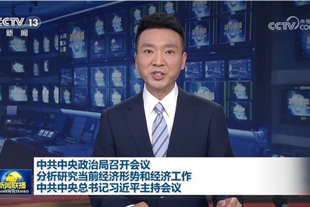中共中央政治局召开会议 分析研究当前经济形势和经济工作 中共中央总书记习近平主持会议