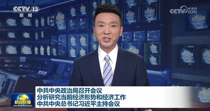 中共中央政治局召开会议 分析研究当前经济形势和经济工作 中共中央总书记习近平主持会议