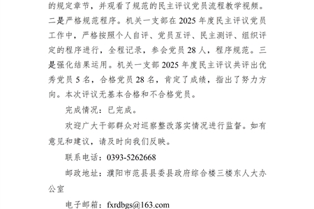 中共范县人大常委会机关总支部委员会关于巡察整改情况的通报