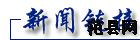 2007年5月9日范县新闻