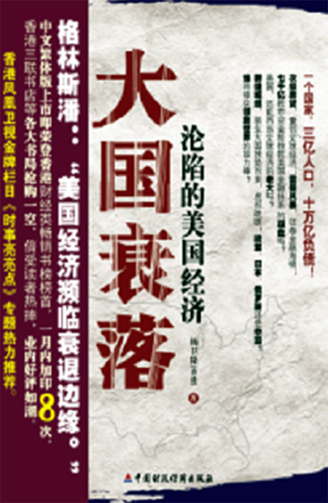 大国衰落：沦陷的美国经济