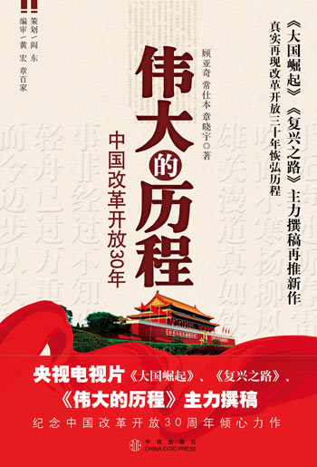 伟大的历程：30年改革开放的全景图
